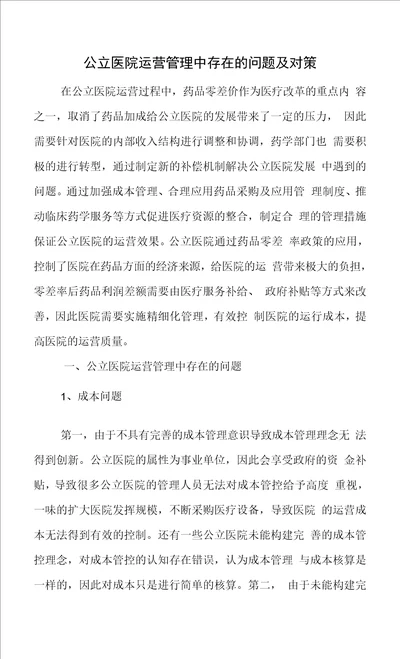 公立医院运营管理中存在的问题及对策