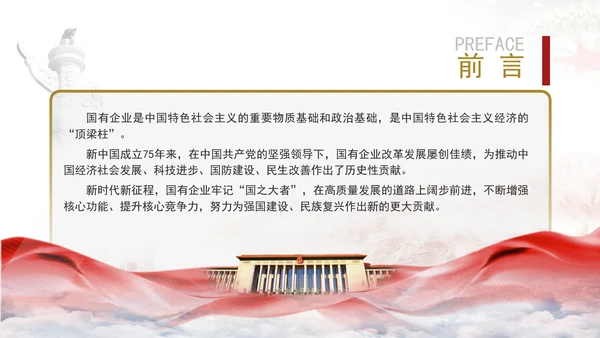 国资国企发展成就综述：勇扛大国“顶梁柱”使命担当专题党课PPT