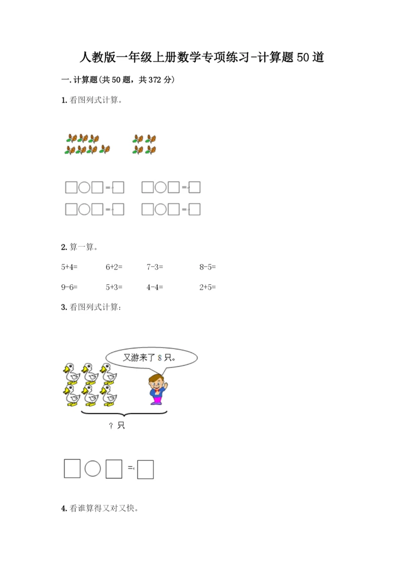 人教版一年级上册数学专项练习-计算题50道精品(夺分金卷).docx