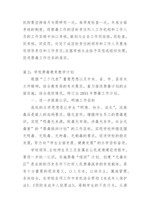 禁毒教育教学计划.docx