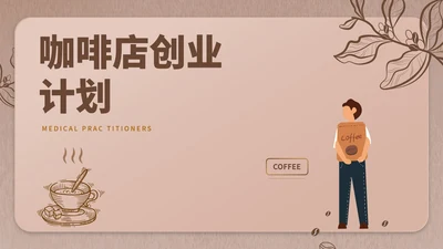 褐色简约风咖啡店创业计划PPT模板