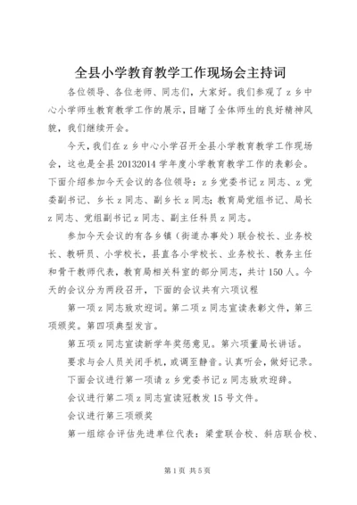 全县小学教育教学工作现场会主持词.docx