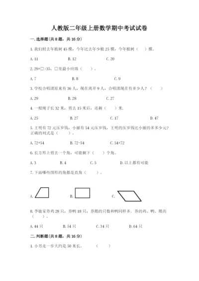 人教版二年级上册数学期中考试试卷附答案（培优b卷）.docx