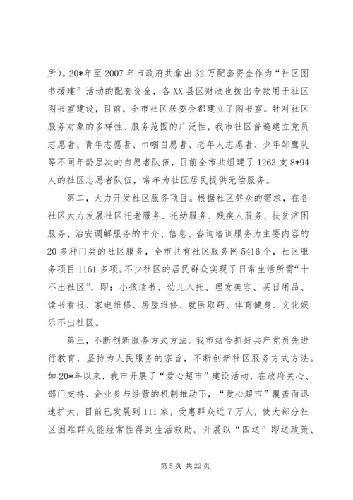 和谐社区建设调研报告.docx