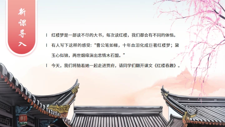 红楼春趣《红楼梦》通用PPT模板