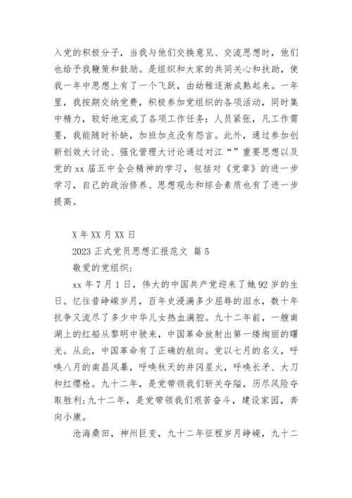 2023正式党员思想汇报范文.docx