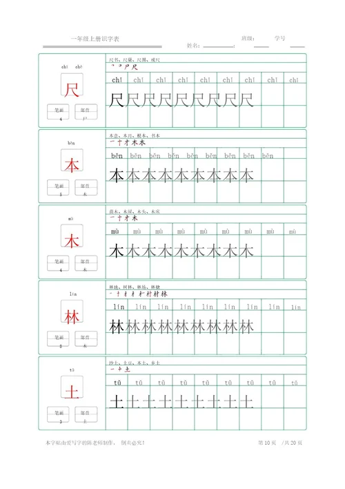 楷体练字字帖一年级上册识字表