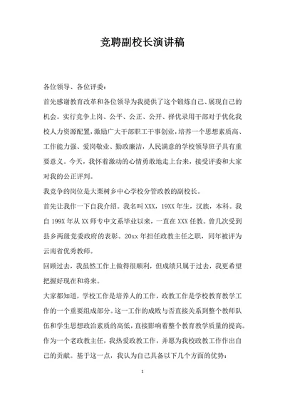 竞聘副校长演讲稿