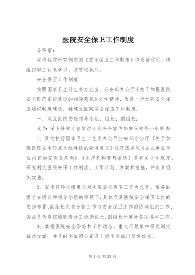 医院安全保卫工作制度 (2).docx