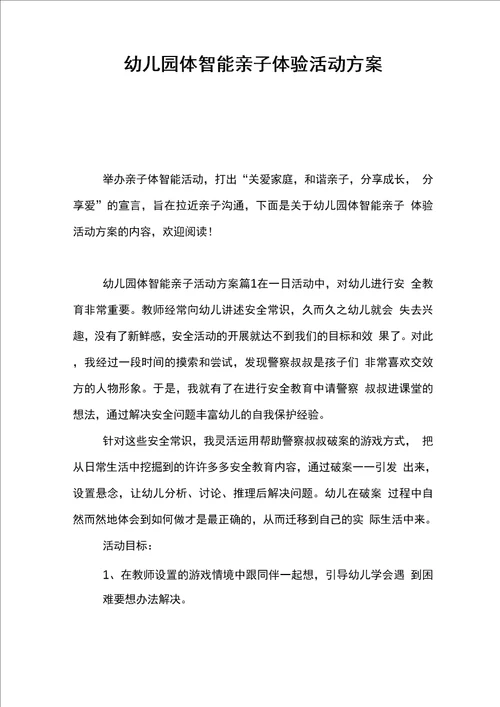 幼儿园体智能亲子体验活动方案