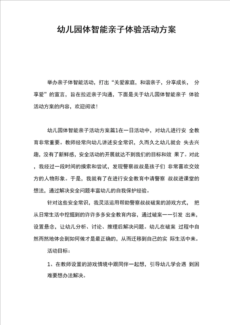 幼儿园体智能亲子体验活动方案