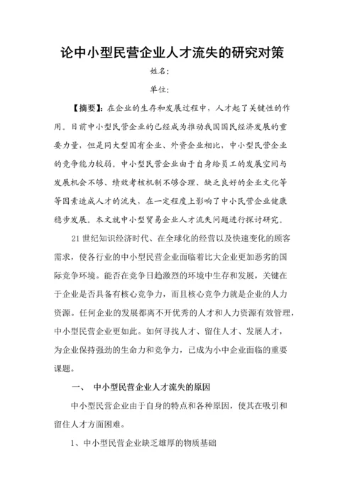 人力资源二级论文-论中小型民营企业人才流失的研究对策.docx
