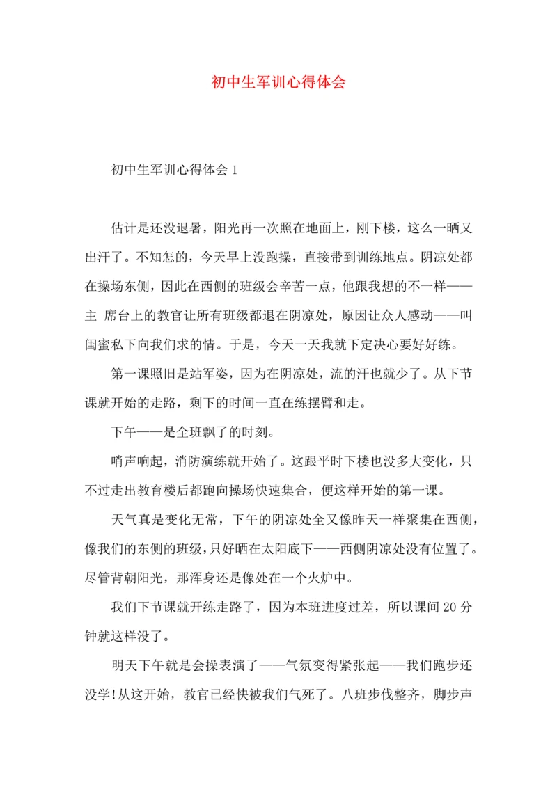 初中生军训心得体会.docx