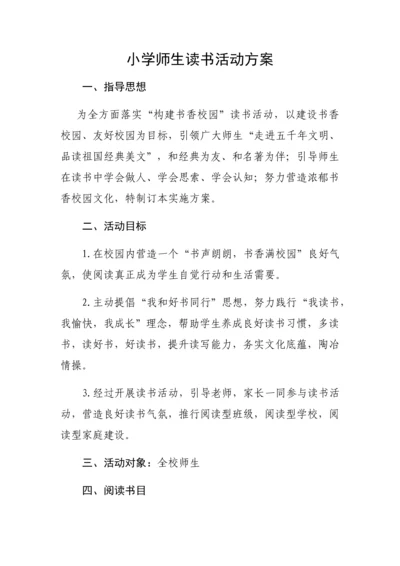 小学师生读书活动专项方案.docx