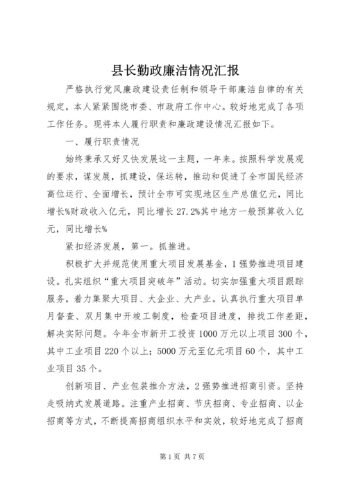 县长勤政廉洁情况汇报.docx