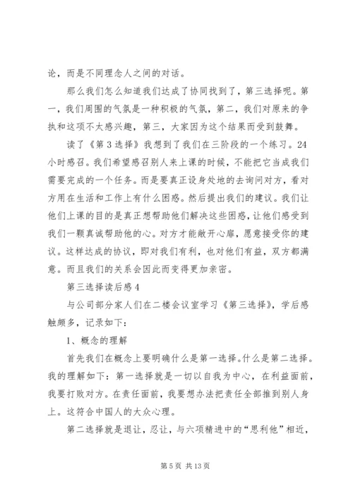 第三选择读后感范文（精选6篇）.docx