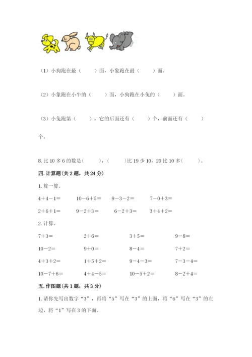 小学数学试卷一年级上册数学期末测试卷（突破训练）.docx