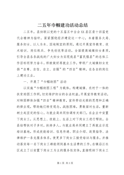 二五年巾帼建功活动总结.docx
