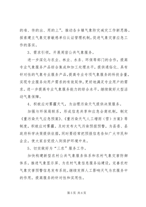 县气象局工作报告 (8).docx