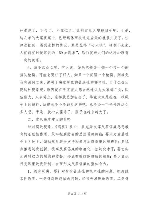 浅谈腐败现象的深层原因及党风廉政建设的策略 (3).docx