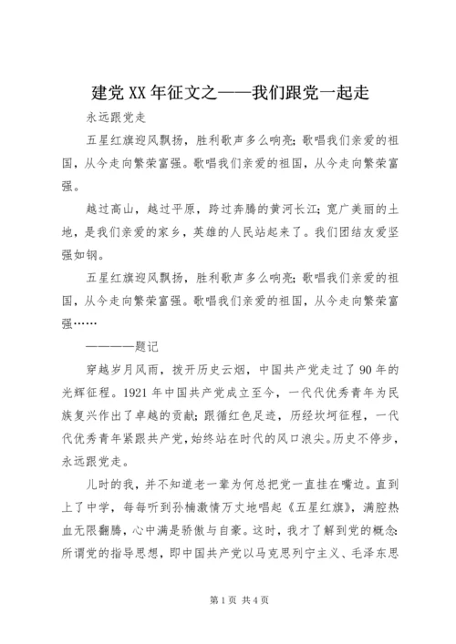 建党XX年征文之——我们跟党一起走 (2).docx