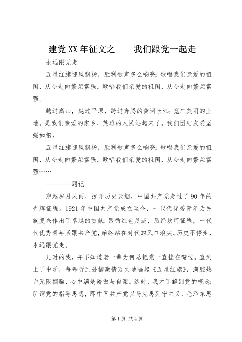 建党XX年征文之——我们跟党一起走 (2).docx