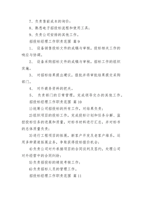 招投标经理工作职责范围.docx