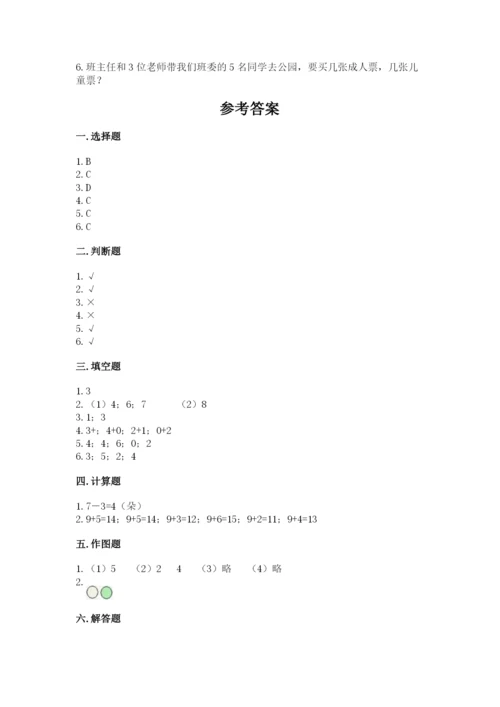 北师大版一年级上册数学期末测试卷及解析答案.docx