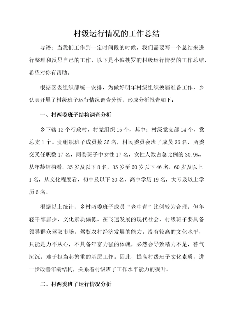 村级运行情况的工作总结