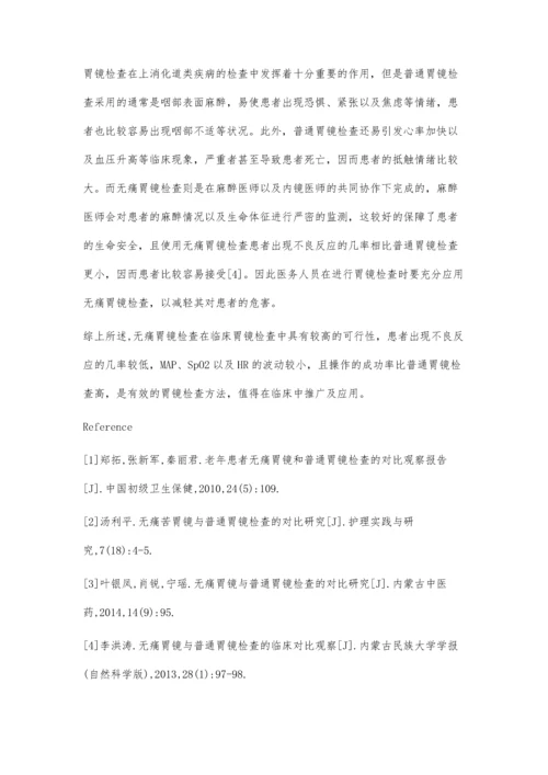 对比无痛胃镜与普通胃镜检查的可行性分析.docx