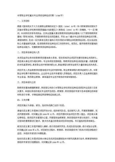 中等职业学校重点专业师资培养培训方案