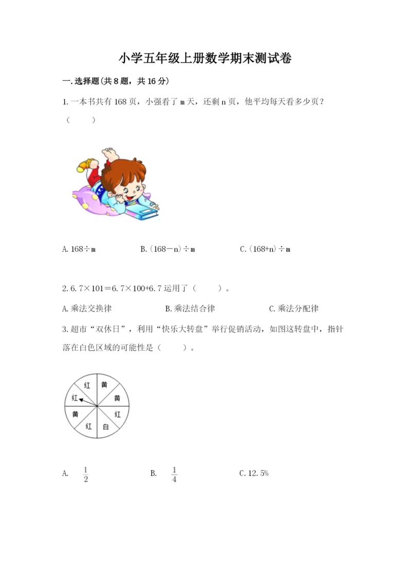 小学五年级上册数学期末测试卷（夺冠系列）word版.docx