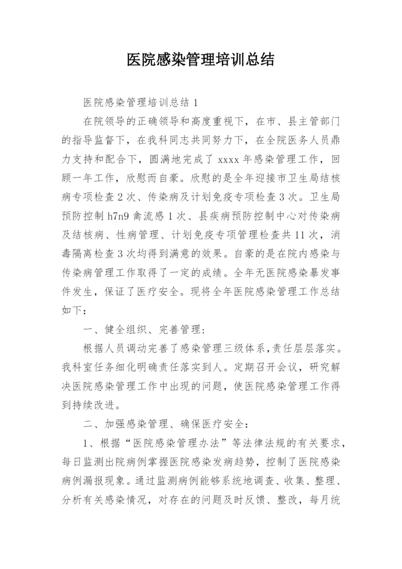 医院感染管理培训总结.docx