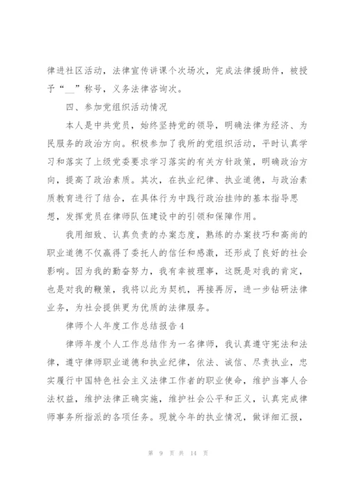 律师个人年度工作总结报告.docx