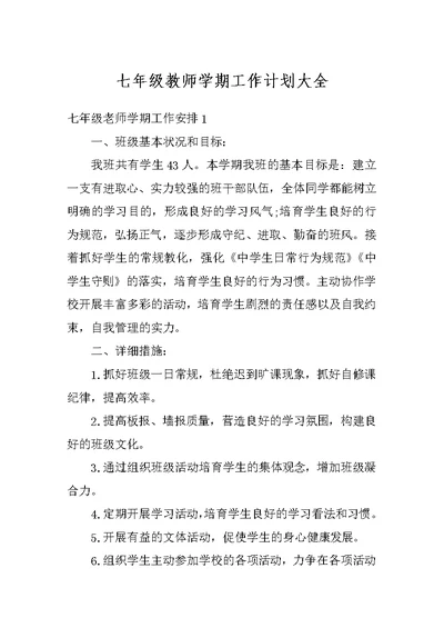 七年级教师学期工作计划大全