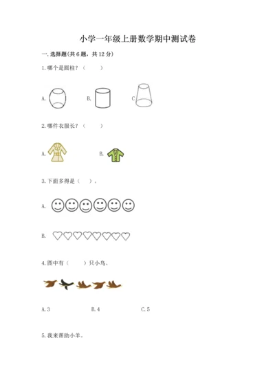 小学一年级上册数学期中测试卷（b卷）.docx