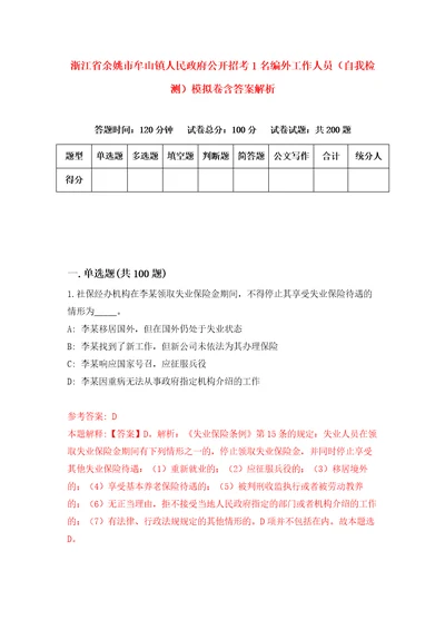 浙江省余姚市牟山镇人民政府公开招考1名编外工作人员自我检测模拟卷含答案解析4