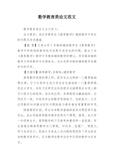 数学教育类论文范文.docx