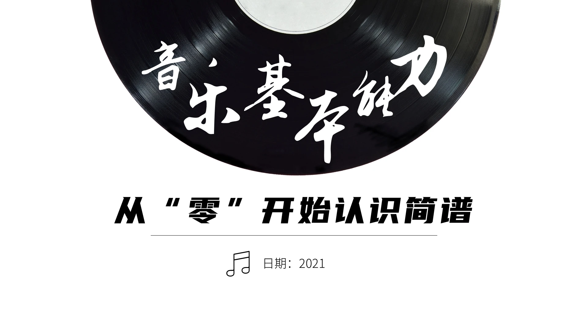 黑白高级音乐基础能力音符基础课件说课PPT从零开始认识简谱