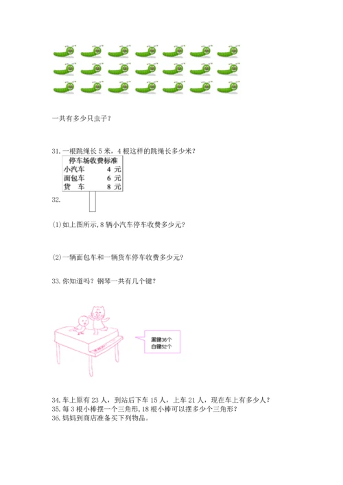 二年级上册数学应用题100道及完整答案（精选题）.docx