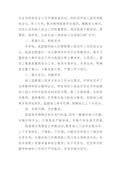 幼儿园校车安全管理总结.docx