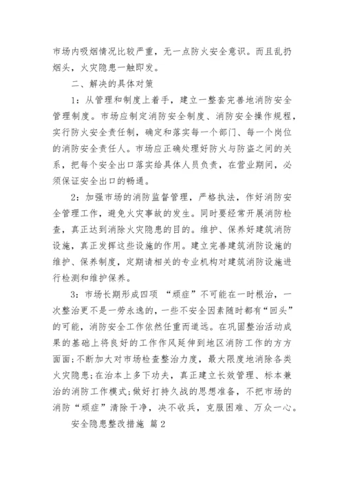 安全隐患整改措施_1.docx