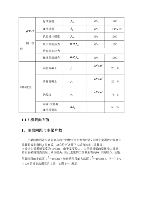 预应力混凝土T型梁桥-道路桥梁工程毕业论文.docx