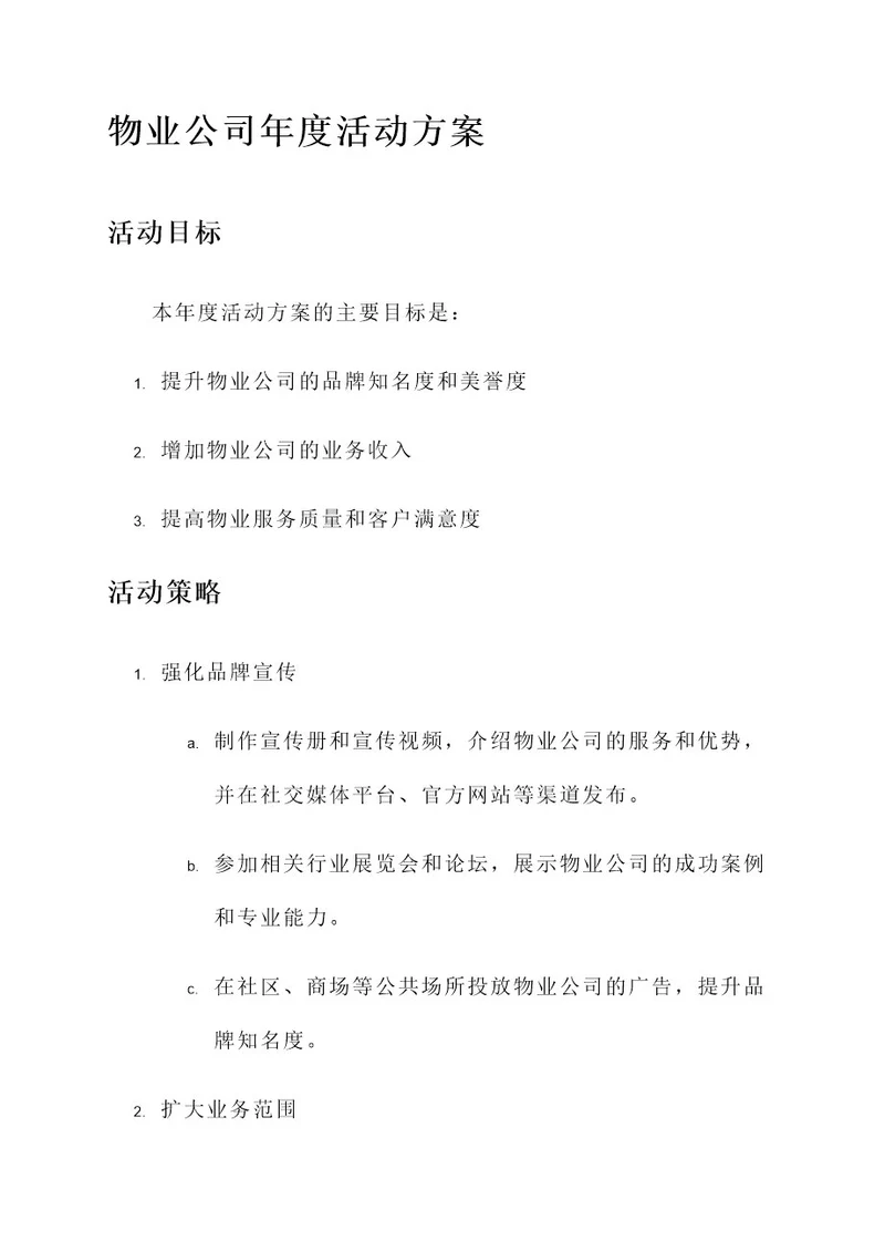 物业公司年度活动方案