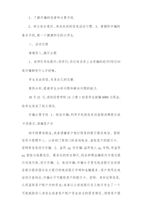 防诈骗主题班会.docx