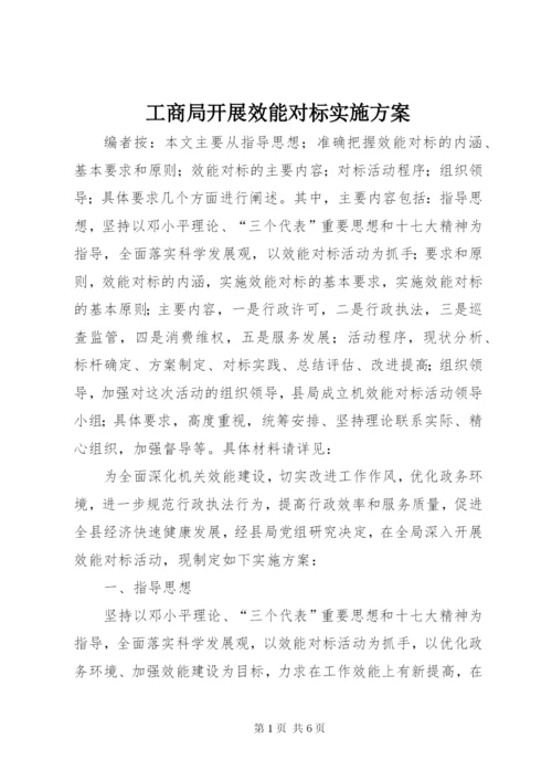 工商局开展效能对标实施方案.docx