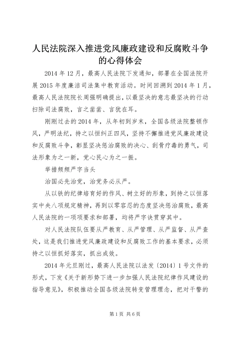 人民法院深入推进党风廉政建设和反腐败斗争的心得体会.docx