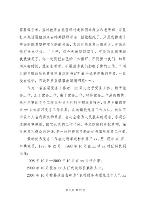 最新优秀党务工作者先进事迹材料5篇优秀党务工作者个人事迹材料.docx