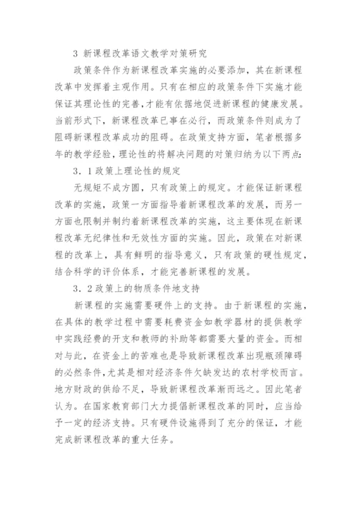 新课程背景下语文教学改革所存在的问题及对策分论文.docx