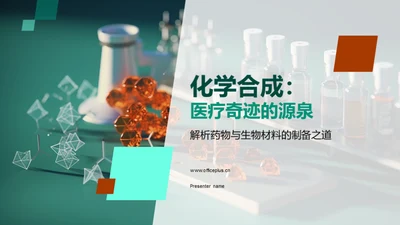 化学合成：医疗奇迹的源泉